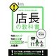店長の教科書―わかる!!できる!!売れる!!今のスタッフ今の立地で最高のお店に大変身!(1 THEME×1MINUTE!) [単行本]