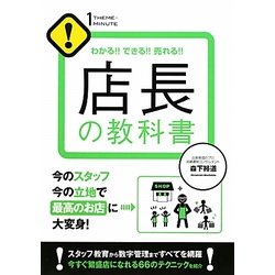 店長の教科書―わかる!!できる!!売れる!!今のスタッフ今の立地で最高のお店に大変身!(1 THEME×1MINUTE!) [単行本]