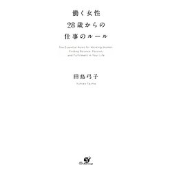 働く女性 28歳からの仕事のルール [単行本]