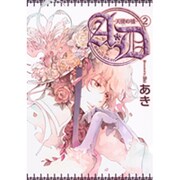 A・D-天使の嘘 2（ゼロコミックス） [コミック]