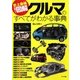 史上最強カラー図解 クルマのすべてがわかる事典 [単行本]