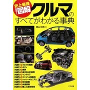 史上最強カラー図解 クルマのすべてがわかる事典 [単行本]