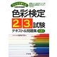 ひとりで学べる色彩検定2級・3級試験テキスト&問題集 第2版 [単行本]