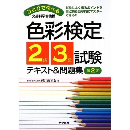 ひとりで学べる色彩検定2級・3級試験テキスト&問題集 第2版 [単行本]