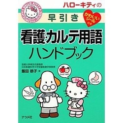 ハローキティの早引き看護・カルテ用語ハンドブック [事典辞典]