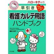 ハローキティの早引き看護・カルテ用語ハンドブック [事典辞典]
