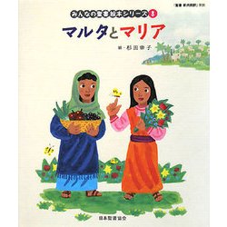 マルタとマリア(新約聖書)(みんなの聖書・絵本シリーズ〈8〉) [単行本]