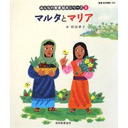 マルタとマリア(新約聖書)(みんなの聖書・絵本シリーズ〈8〉) [単行本]