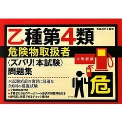乙種第4類危険物取扱者"ズバリ!本試験"問題集 [単行本]