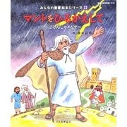 マントをひるがえして(旧約聖書)―よげんしゃエリヤ(みんなの聖書・絵本シリーズ〈22〉) [単行本]