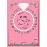 婚期は12年に7回やってくる―金星と木星でみる星占い [単行本]