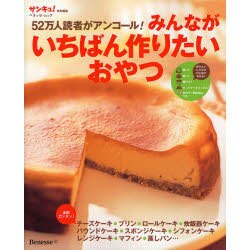 みんながいちばん作りたいおやつ－52万人読者がアンコール!（ベネッセ・ムック） [ムックその他]