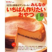 みんながいちばん作りたいおやつ－52万人読者がアンコール!（ベネッセ・ムック） [ムックその他]