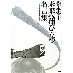 ヨドバシ.com - 松本零士 未来へ翔び立つ名言集―ヤマト・999の言葉たち