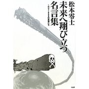 松本零士 未来へ翔び立つ名言集―ヤマト・999の言葉たち [単行本]