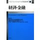 経済・金融プロフェッショナル用語辞典 [事典辞典]