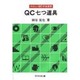 QC七つ道具（やさしいQC手法演習） [単行本]