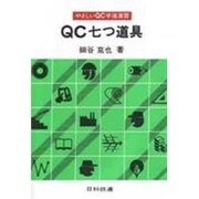 QC七つ道具（やさしいQC手法演習） [単行本]