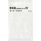 資本論―経済学批判〈第1巻 4〉(日経BPクラシックス) [全集叢書]