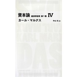 資本論―経済学批判〈第1巻 4〉(日経BPクラシックス) [全集叢書]