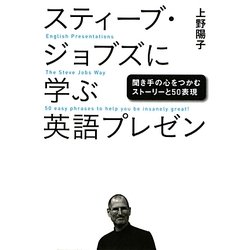 スティーブ・ジョブズに学ぶ英語プレゼン―聞き手の心をつかむストーリーと50表現 [単行本]