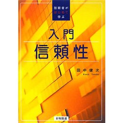 入門 信頼性―技術者がはじめて学ぶ [単行本]