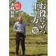 「お役に立つ」生き方―10の講演会から [単行本]