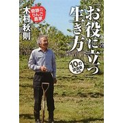 「お役に立つ」生き方―10の講演会から [単行本]