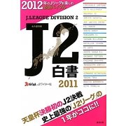 J2白書〈2011〉 [単行本]
