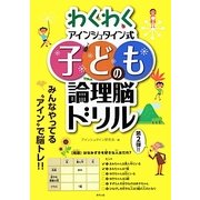 わくわくアインシュタイン式子どもの論理脳ドリル [単行本]