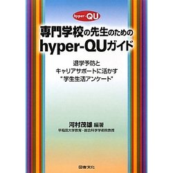 専門学校の先生のためのhyper-QUガイド―退学予防とキャリアサポートに活かす"学生生活アンケート" [単行本]