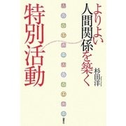 よりよい人間関係を築く特別活動 [単行本]
