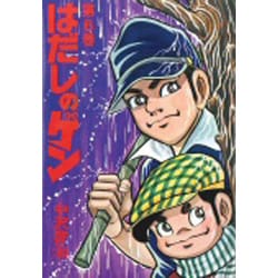 はだしのゲン 6 [単行本]