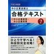 中小企業診断士合格テキスト〈7〉中小企業経営・中小企業政策〈平成24年度版〉 [単行本]