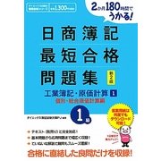 日商簿記1級最短合格問題集 工業簿記・原価計算〈1〉個別・総合原価計算編―2か月180時間でうかる! 新2版 (ダイエックス出版の最短合格シリーズ) [単行本]