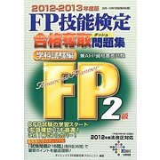 FP技能検定2級合格奪取問題集 学科試験編〈2012-2013年度版〉 [単行本]