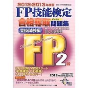 FP技能検定2級合格奪取問題集 実技試験編〈2012-2013年度版〉 [単行本]