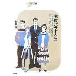 家族パラドクス―アディクション・家族問題・症状に隠された真実(シリーズCura) [単行本]