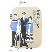 家族パラドクス―アディクション・家族問題・症状に隠された真実(シリーズCura) [単行本]