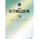 最新 医学略語辞典 第5版 [事典辞典]