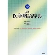 最新 医学略語辞典 第5版 [事典辞典]