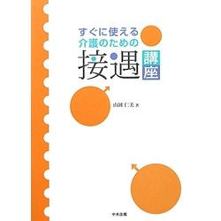 すぐに使える介護のための接遇講座 [単行本]