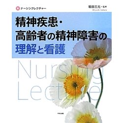 精神疾患・高齢者の精神障害の理解と看護(新ナーシングレクチャー) [単行本]
