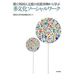 滞日外国人支援の実践事例から学ぶ多文化ソーシャルワーク [単行本]