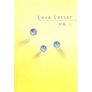 Love Letter〈上〉 [単行本]