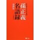 孫正義名語録 情熱篇―志を実現させるための心得50 [単行本]