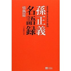 孫正義名語録 情熱篇―志を実現させるための心得50 [単行本]