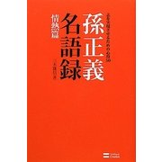 孫正義名語録 情熱篇―志を実現させるための心得50 [単行本]
