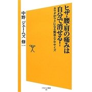 ヒザ・腰・肩の痛みは自分で消せる!―体がラクになる簡単エクササイズ(ソフトバンク新書) [新書]