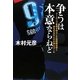 争うは本意ならねど―ドーピング冤罪を晴らした我那覇和樹と彼を支えた人々の美らゴール [単行本]